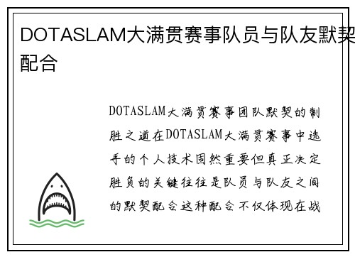 DOTASLAM大满贯赛事队员与队友默契配合