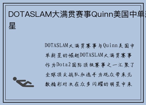 DOTASLAM大满贯赛事Quinn美国中单新星