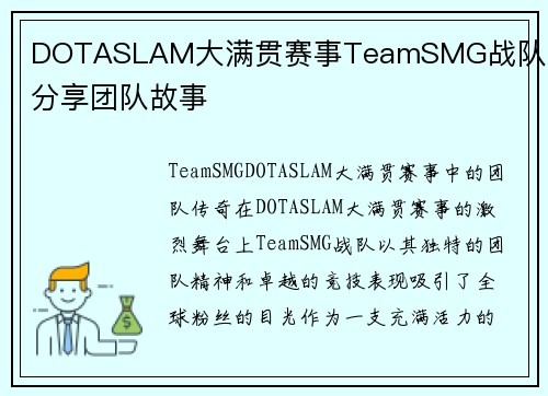 DOTASLAM大满贯赛事TeamSMG战队队员分享团队故事