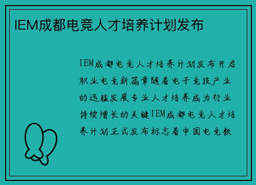 IEM成都电竞人才培养计划发布