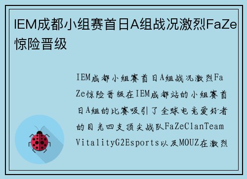 IEM成都小组赛首日A组战况激烈FaZe惊险晋级