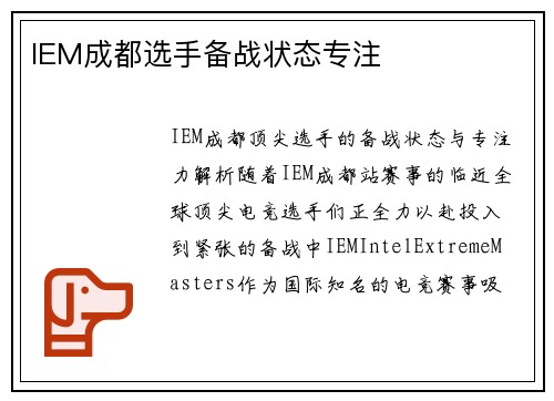 IEM成都选手备战状态专注