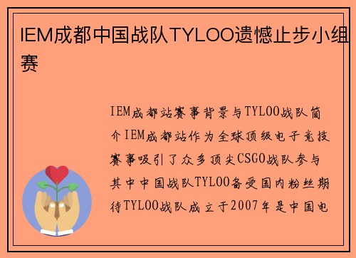 IEM成都中国战队TYLOO遗憾止步小组赛