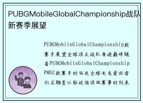 PUBGMobileGlobalChampionship战队新赛季展望