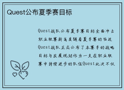 Quest公布夏季赛目标