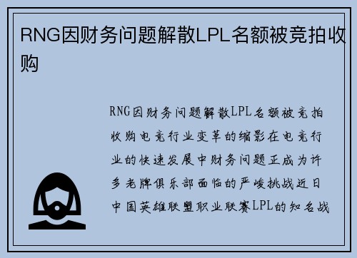RNG因财务问题解散LPL名额被竞拍收购
