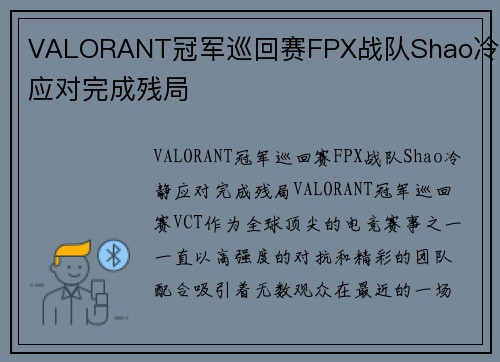 VALORANT冠军巡回赛FPX战队Shao冷静应对完成残局