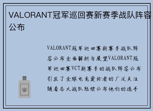 VALORANT冠军巡回赛新赛季战队阵容公布
