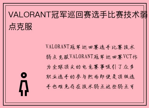 VALORANT冠军巡回赛选手比赛技术弱点克服