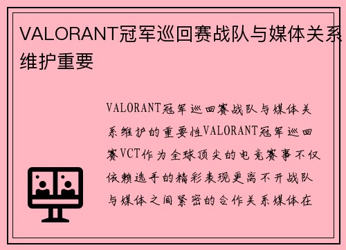 VALORANT冠军巡回赛战队与媒体关系维护重要