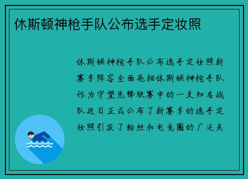 休斯顿神枪手队公布选手定妆照
