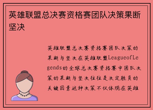 英雄联盟总决赛资格赛团队决策果断坚决