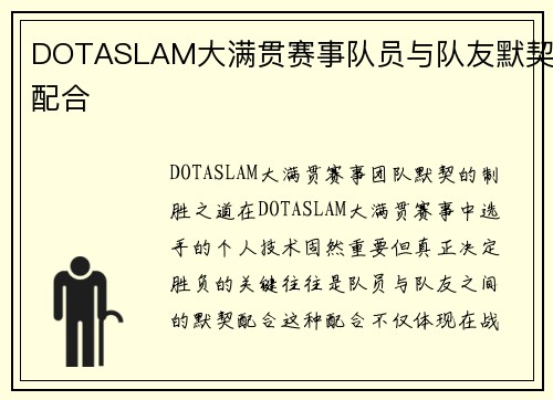 DOTASLAM大满贯赛事队员与队友默契配合