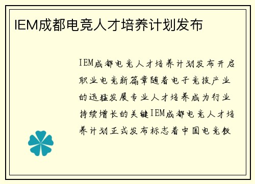 IEM成都电竞人才培养计划发布