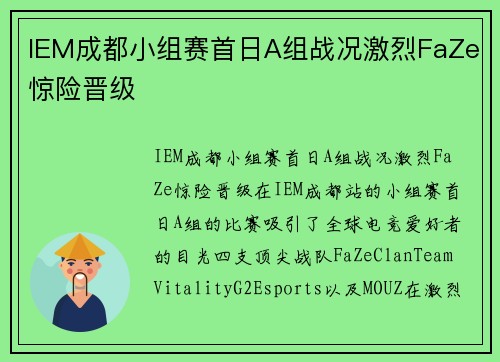 IEM成都小组赛首日A组战况激烈FaZe惊险晋级
