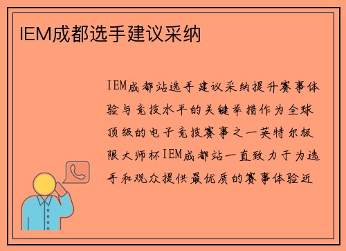 IEM成都选手建议采纳
