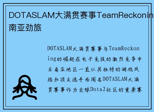 DOTASLAM大满贯赛事TeamReckoning东南亚劲旅