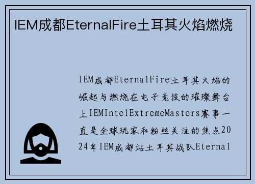 IEM成都EternalFire土耳其火焰燃烧