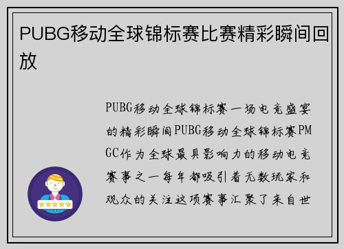 PUBG移动全球锦标赛比赛精彩瞬间回放
