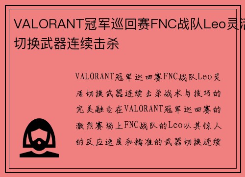 VALORANT冠军巡回赛FNC战队Leo灵活切换武器连续击杀