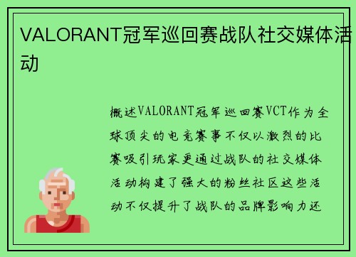 VALORANT冠军巡回赛战队社交媒体活动