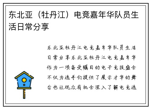东北亚（牡丹江）电竞嘉年华队员生活日常分享