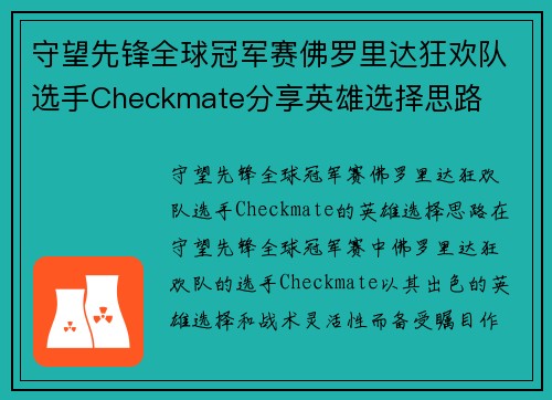 守望先锋全球冠军赛佛罗里达狂欢队选手Checkmate分享英雄选择思路