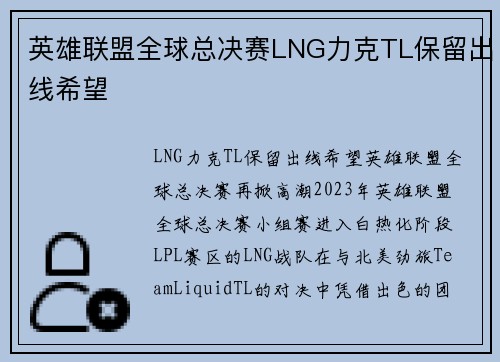 英雄联盟全球总决赛LNG力克TL保留出线希望