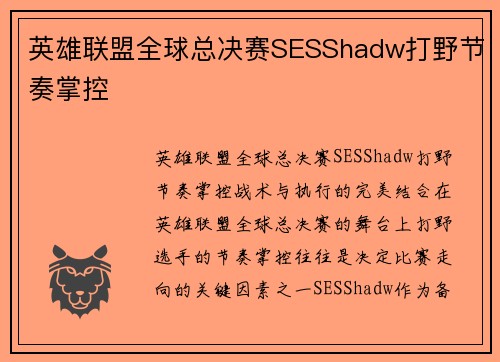 英雄联盟全球总决赛SESShadw打野节奏掌控