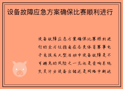 设备故障应急方案确保比赛顺利进行