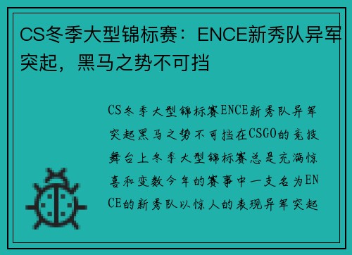 CS冬季大型锦标赛：ENCE新秀队异军突起，黑马之势不可挡