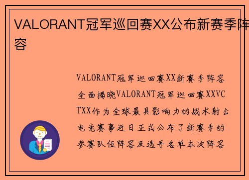 VALORANT冠军巡回赛XX公布新赛季阵容