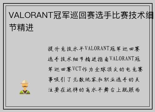 VALORANT冠军巡回赛选手比赛技术细节精进