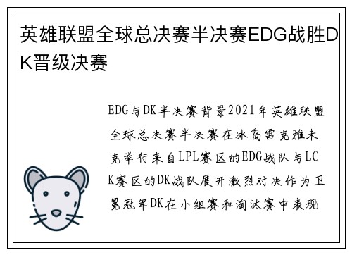 英雄联盟全球总决赛半决赛EDG战胜DK晋级决赛