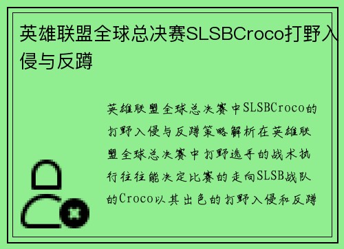 英雄联盟全球总决赛SLSBCroco打野入侵与反蹲