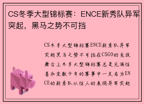 CS冬季大型锦标赛：ENCE新秀队异军突起，黑马之势不可挡