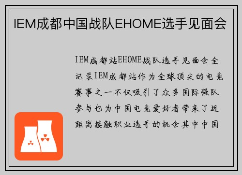 IEM成都中国战队EHOME选手见面会