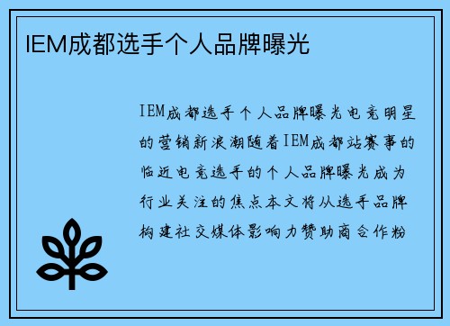 IEM成都选手个人品牌曝光