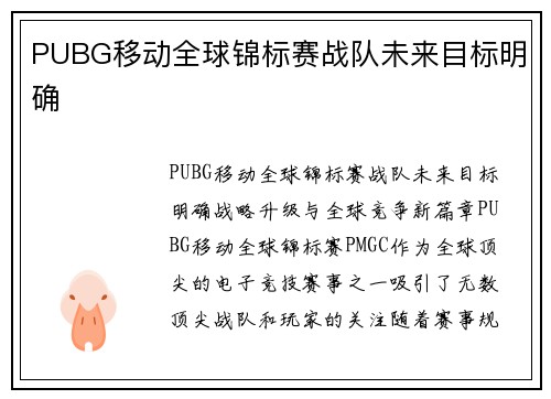 PUBG移动全球锦标赛战队未来目标明确