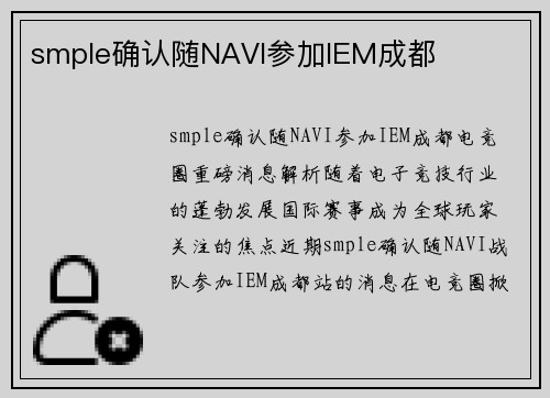 smple确认随NAVI参加IEM成都