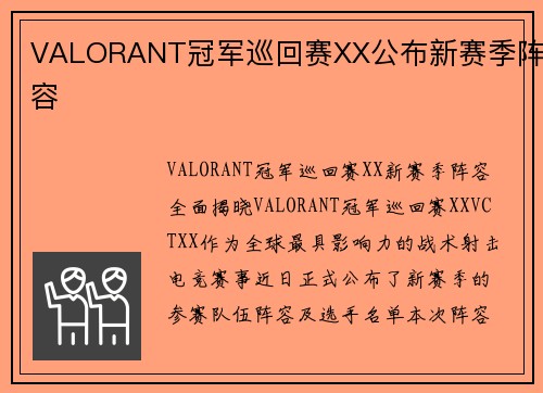 VALORANT冠军巡回赛XX公布新赛季阵容