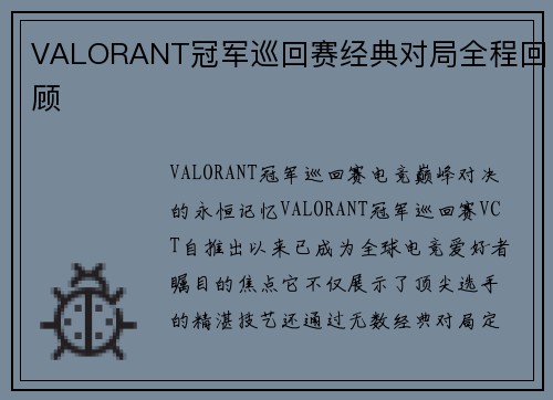 VALORANT冠军巡回赛经典对局全程回顾
