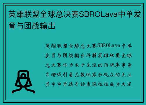 英雄联盟全球总决赛SBROLava中单发育与团战输出