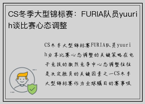 CS冬季大型锦标赛：FURIA队员yuurih谈比赛心态调整