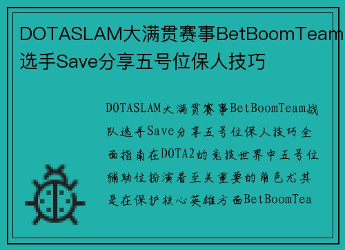 DOTASLAM大满贯赛事BetBoomTeam战队选手Save分享五号位保人技巧