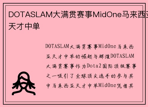 DOTASLAM大满贯赛事MidOne马来西亚天才中单