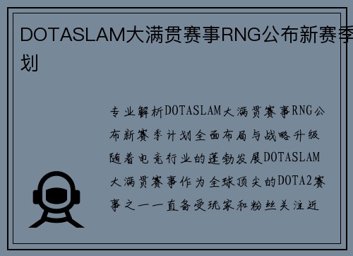 DOTASLAM大满贯赛事RNG公布新赛季计划