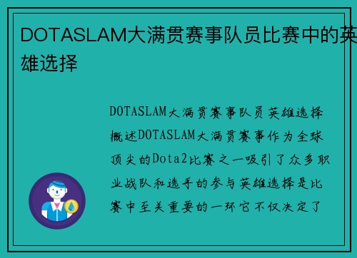 DOTASLAM大满贯赛事队员比赛中的英雄选择