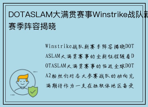 DOTASLAM大满贯赛事Winstrike战队新赛季阵容揭晓