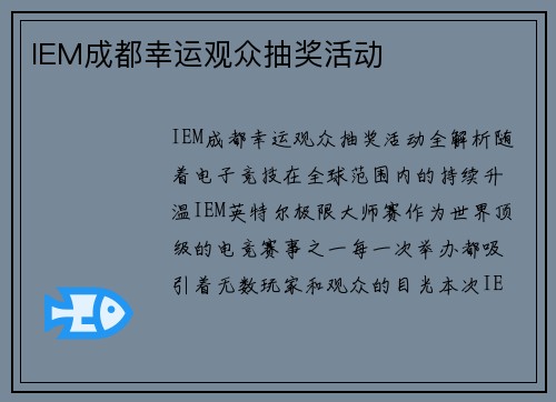 IEM成都幸运观众抽奖活动